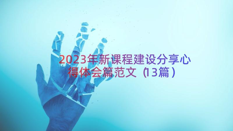 2023年新课程建设分享心得体会篇范文（13篇）