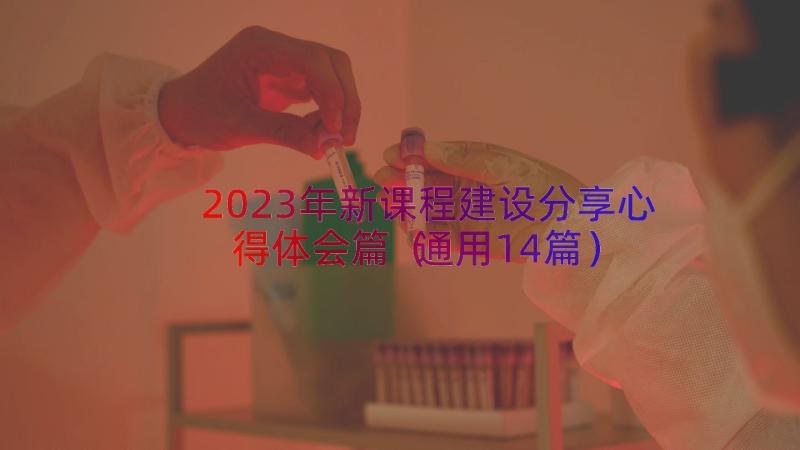 2023年新课程建设分享心得体会篇（通用14篇）