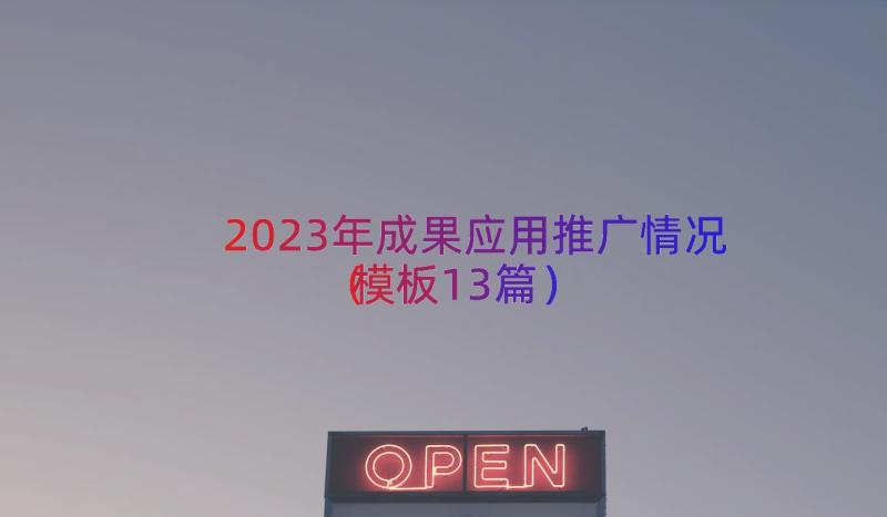 2023年成果应用推广情况（模板13篇）