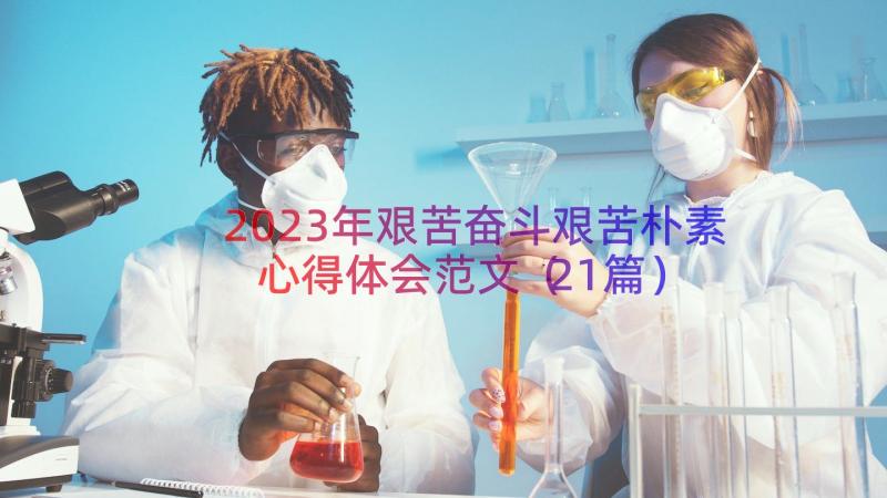 2023年艰苦奋斗艰苦朴素心得体会范文（21篇）