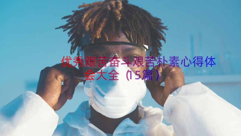 优秀艰苦奋斗艰苦朴素心得体会大全（15篇）