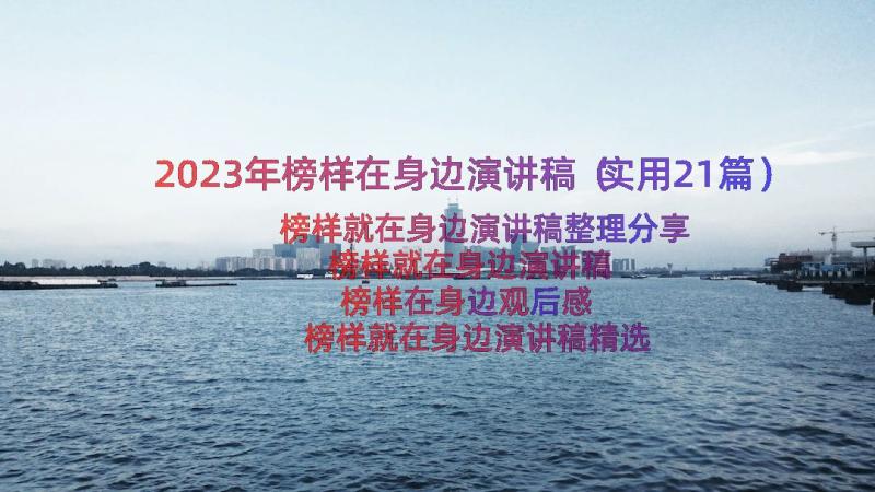 2023年榜样在身边演讲稿（实用21篇）