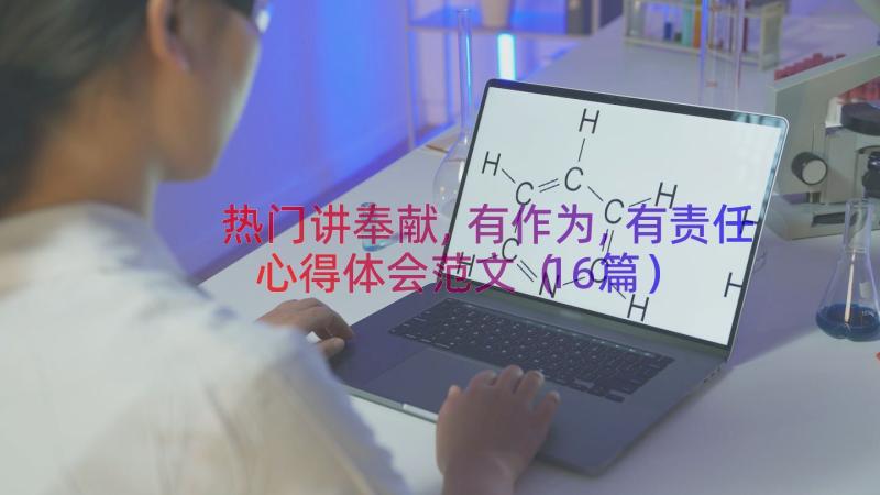 热门讲奉献,有作为,有责任心得体会范文（16篇）