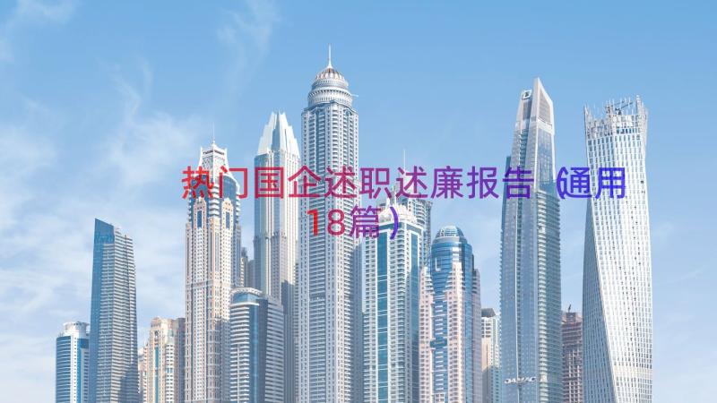 热门国企述职述廉报告（通用18篇）