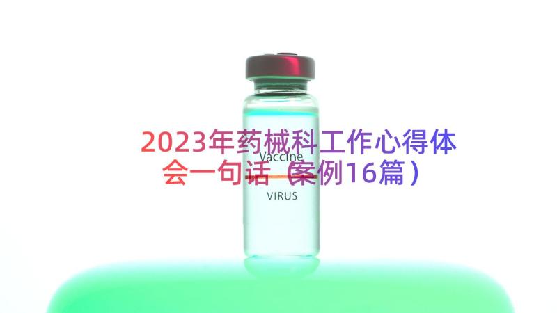 2023年药械科工作心得体会一句话（案例16篇）