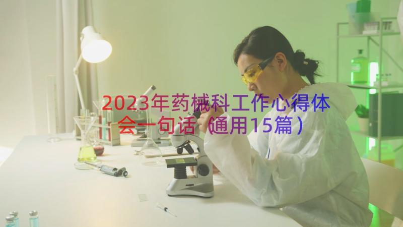 2023年药械科工作心得体会一句话（通用15篇）