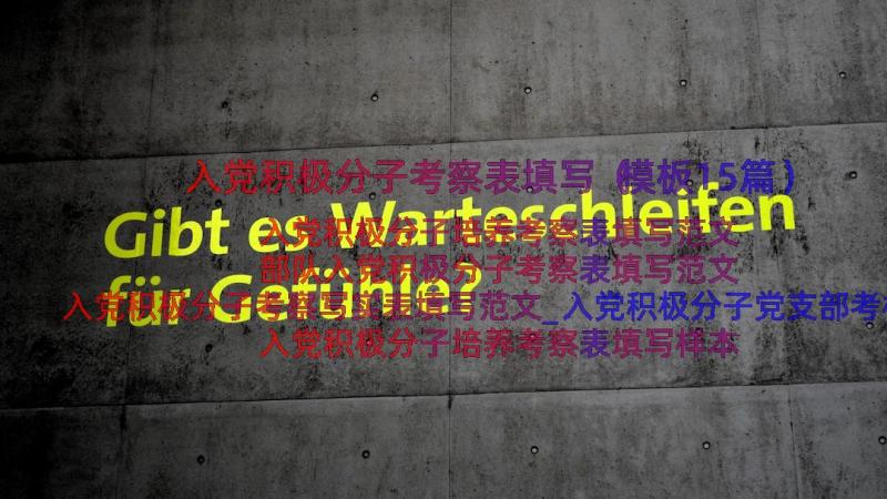 入党积极分子考察表填写（模板15篇）