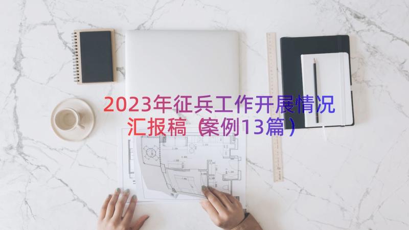 2023年征兵工作开展情况汇报稿（案例13篇）