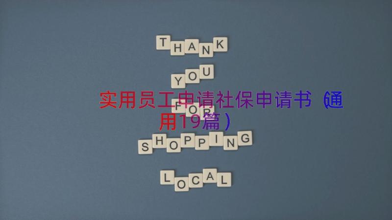 实用员工申请社保申请书（通用19篇）