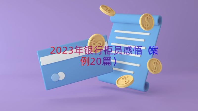 2023年银行柜员感悟（案例20篇）