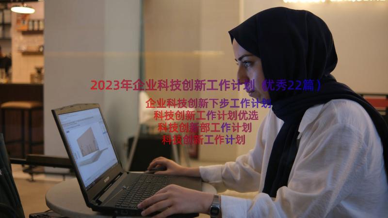 2023年企业科技创新工作计划（优秀22篇）