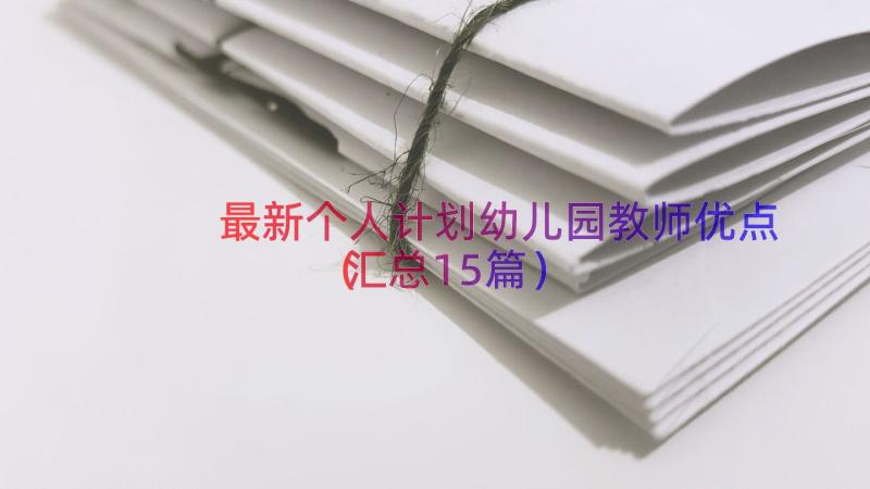 最新个人计划幼儿园教师优点（汇总15篇）