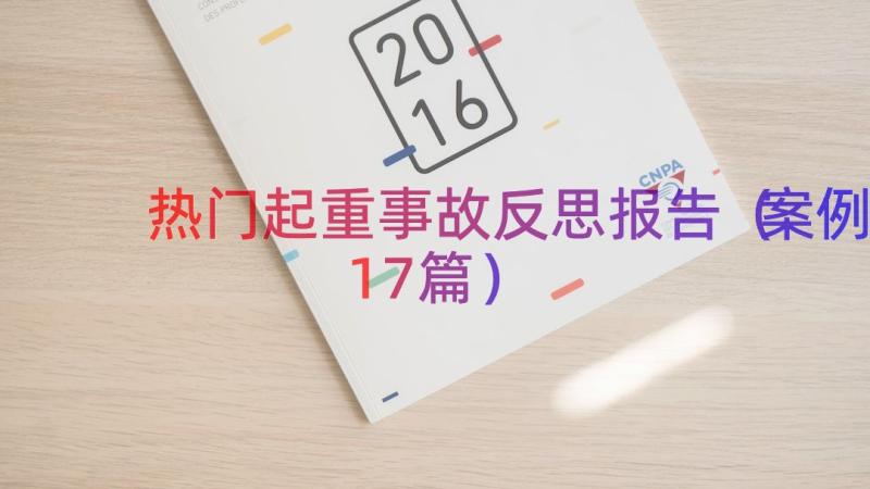 热门起重事故反思报告（案例17篇）