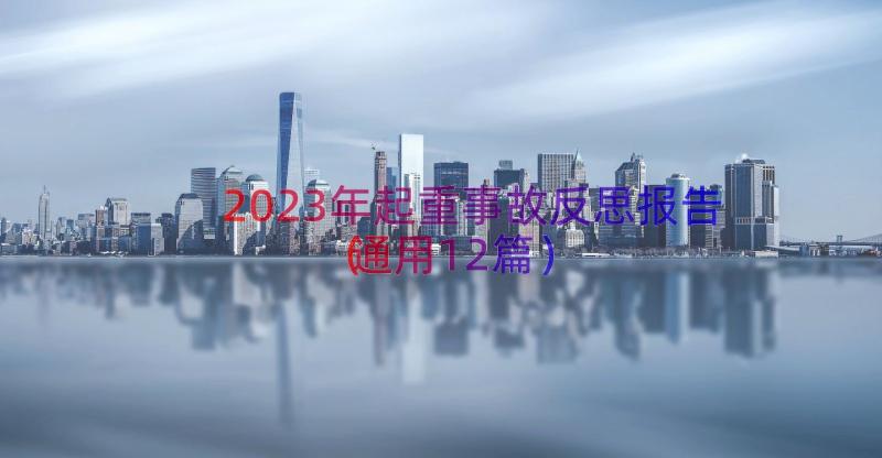 2023年起重事故反思报告（通用12篇）