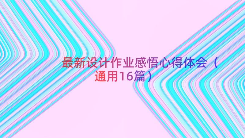 最新设计作业感悟心得体会（通用16篇）