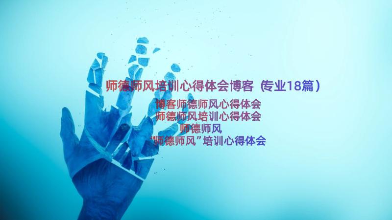 师德师风培训心得体会博客（专业18篇）