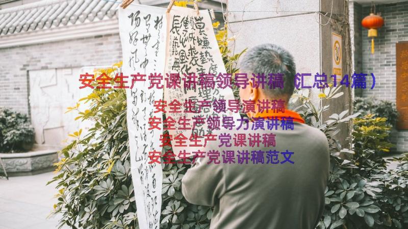 安全生产党课讲稿领导讲稿（汇总14篇）