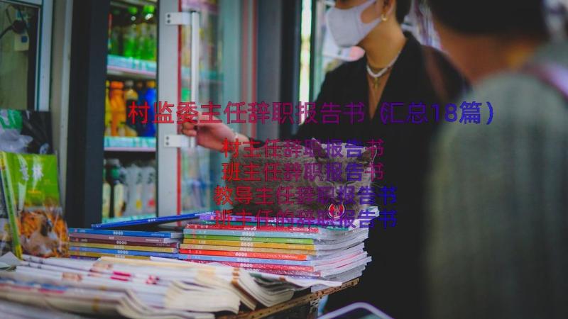 村监委主任辞职报告书（汇总18篇）