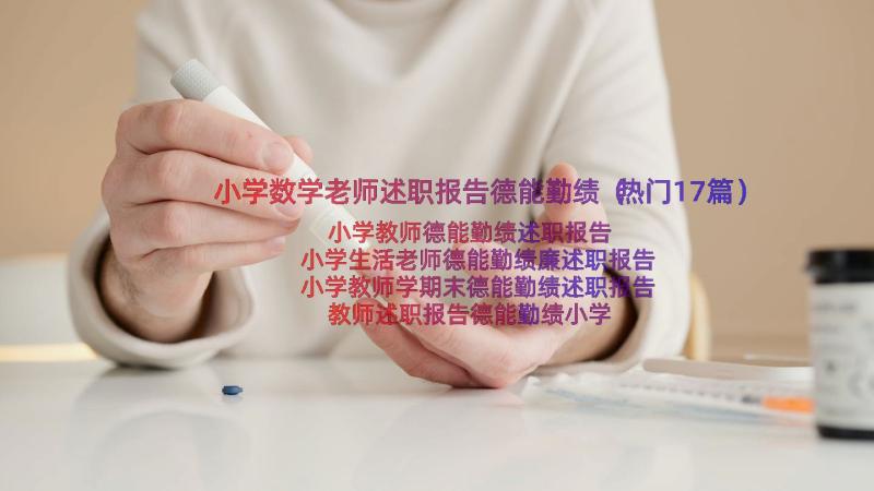 小学数学老师述职报告德能勤绩（热门17篇）