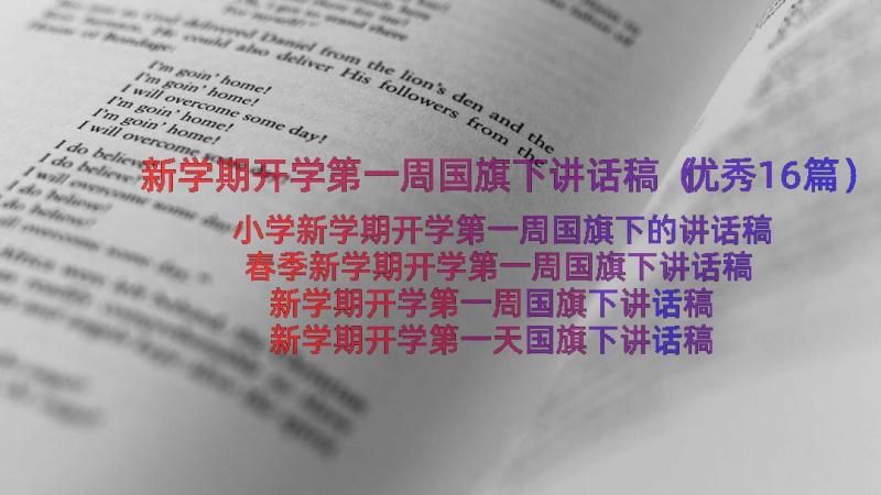 新学期开学第一周国旗下讲话稿（优秀16篇）