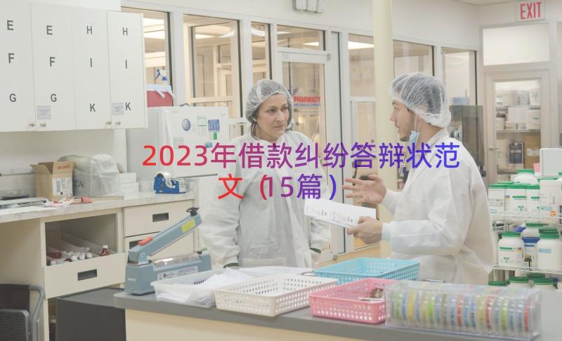 2023年借款纠纷答辩状范文（15篇）