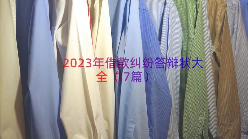 2023年借款纠纷答辩状大全（17篇）