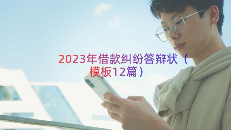 2023年借款纠纷答辩状（模板12篇）