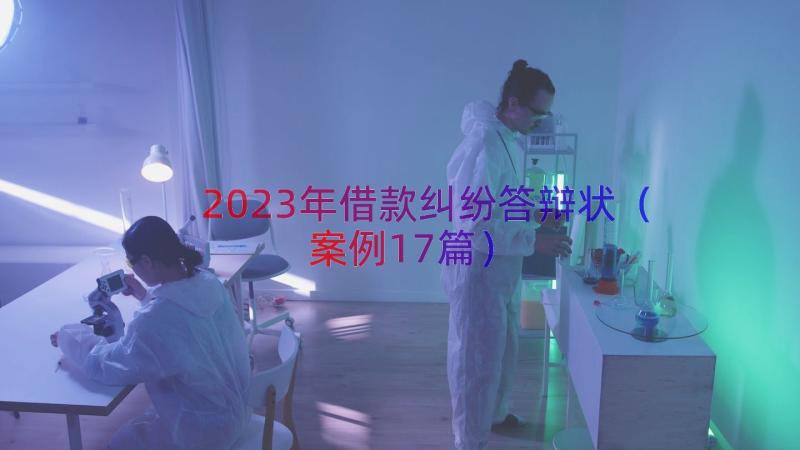 2023年借款纠纷答辩状（案例17篇）