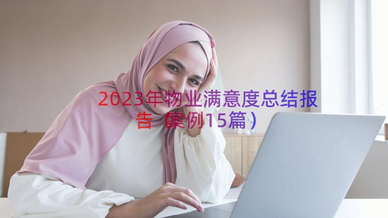 2023年物业满意度总结报告（案例15篇）