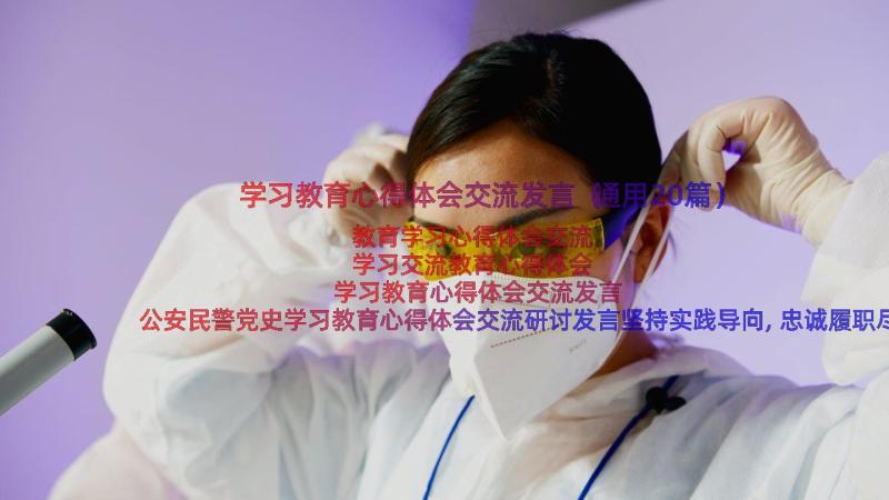 学习教育心得体会交流发言（通用20篇）