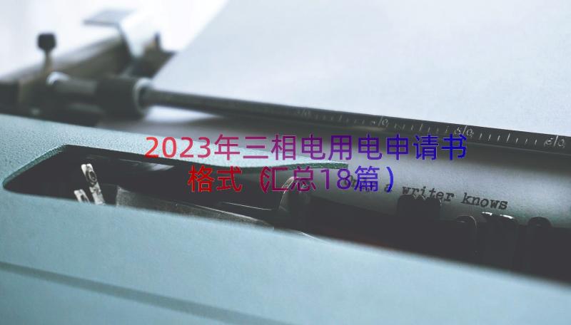 2023年三相电用电申请书格式（汇总18篇）