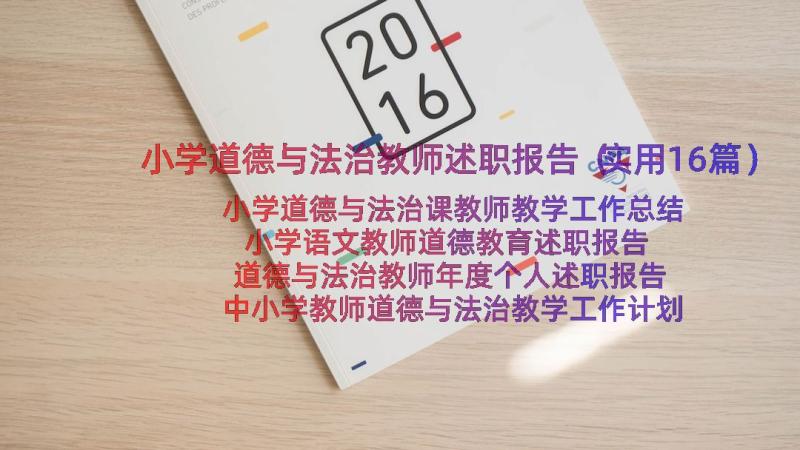 小学道德与法治教师述职报告（实用16篇）