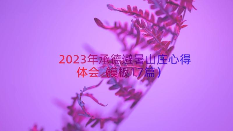 2023年承德避暑山庄心得体会（模板17篇）