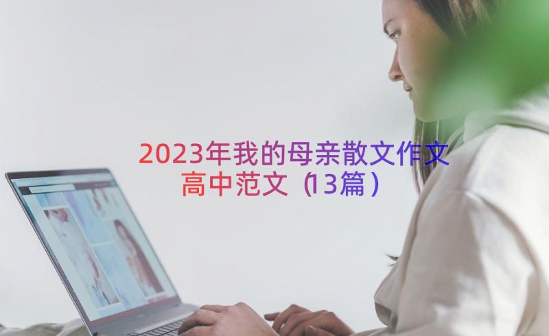 2023年我的母亲散文作文高中范文（13篇）