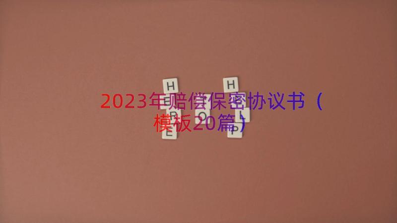 2023年赔偿保密协议书（模板20篇）