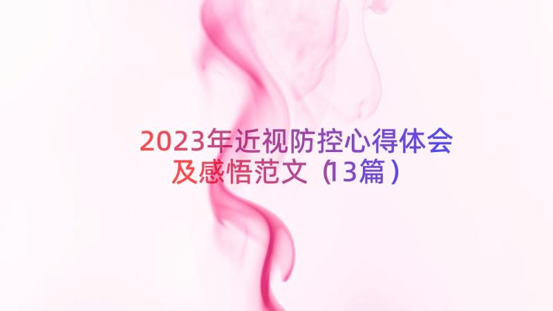 2023年近视防控心得体会及感悟范文（13篇）