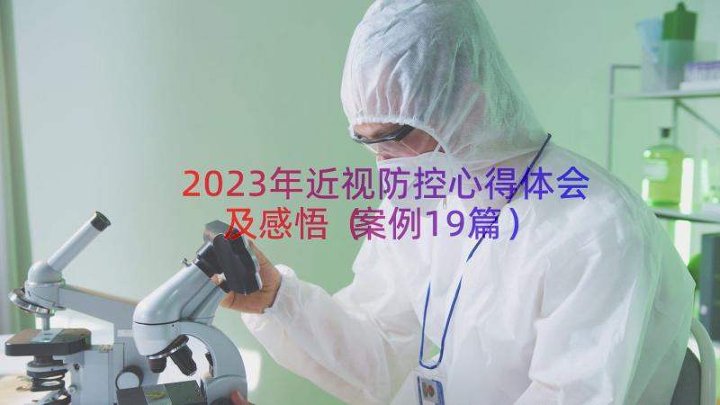 2023年近视防控心得体会及感悟（案例19篇）