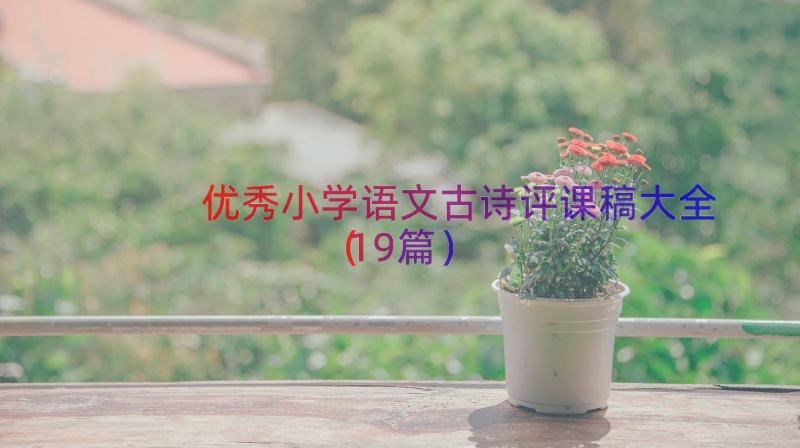 优秀小学语文古诗评课稿大全（19篇）