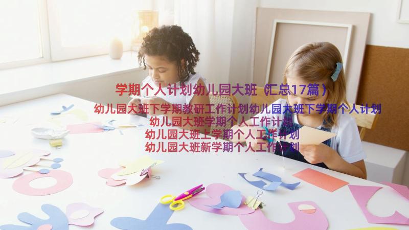 学期个人计划幼儿园大班（汇总17篇）