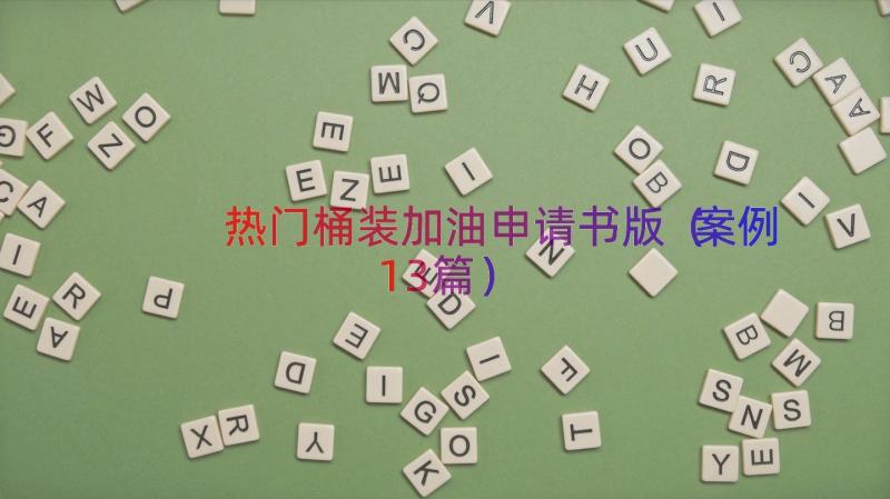 热门桶装加油申请书版（案例13篇）