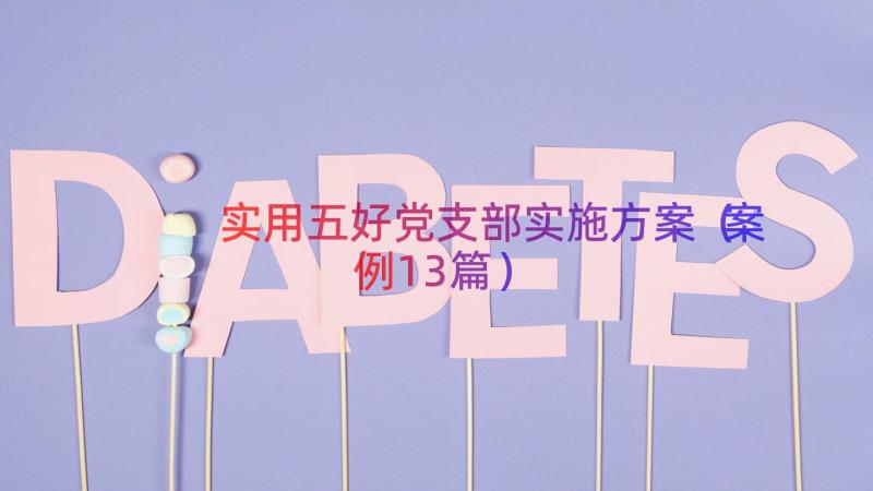 实用五好党支部实施方案（案例13篇）