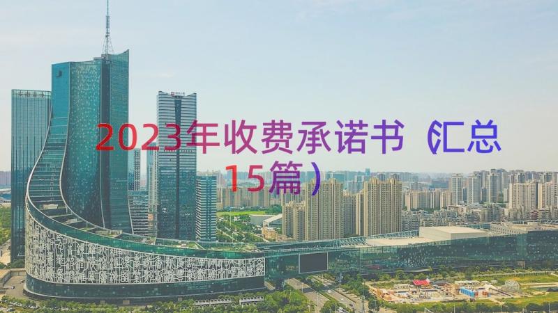 2023年收费承诺书（汇总15篇）