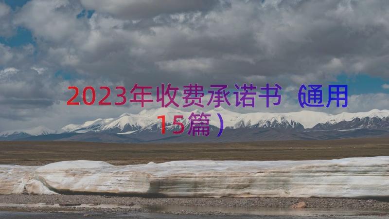 2023年收费承诺书（通用15篇）