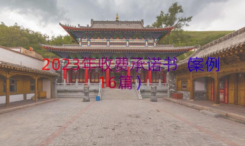 2023年收费承诺书（案例16篇）