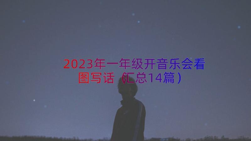 2023年一年级开音乐会看图写话（汇总14篇）