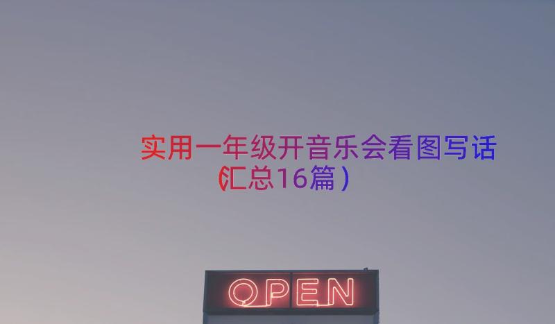 实用一年级开音乐会看图写话（汇总16篇）