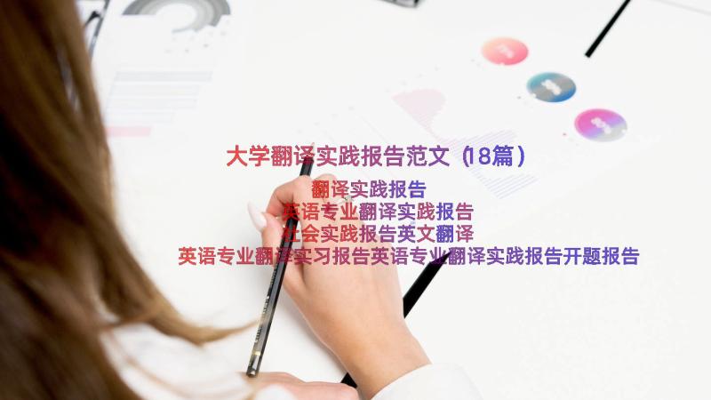 大学翻译实践报告范文（18篇）