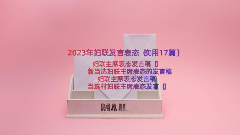 2023年妇联发言表态（实用17篇）