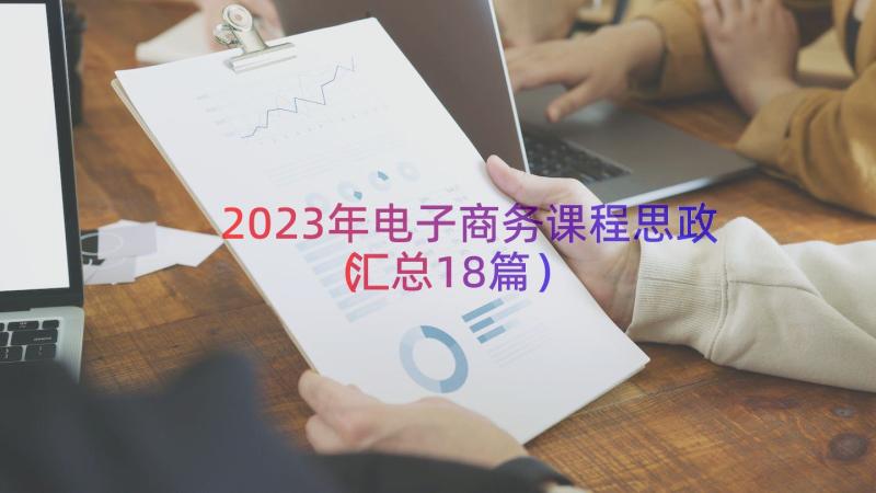 2023年电子商务课程思政（汇总18篇）