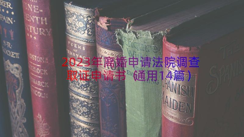 2023年离婚申请法院调查取证申请书（通用14篇）